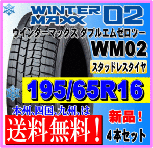 送料無料 ４本価格 195/65R16 92Q 2023年製 ダンロップ ウインターマックス02 WM02 スタッドレスタイヤ 新品 個人宅 ショップ 配送OK