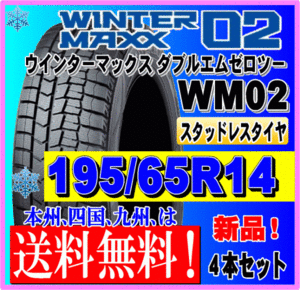 送料無料 ４本価格 195/65R14 89Q 2023年製 ダンロップ ウインターマックス02 WM02 スタッドレスタイヤ 新品 個人宅 ショップ 配送OK