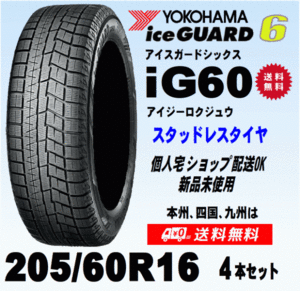 送料無料 ４本価格 ヨコハマ アイスガード6 IG60 205/60R16 96Q XL スタッドレスタイヤ 新品 国内正規品 個人宅 ショップ 配送OK！