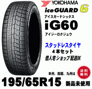 送料無料 ４本価格 ヨコハマ アイスガード6 IG60 195/65R15 91Q スタッドレスタイヤ 新品 国内正規品 個人宅 ショップ 配送OK！