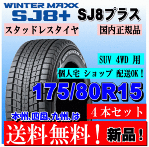 送料無料 4本価格 ダンロップ ウインターマックス SJ8+ 175/80R15 90Q スタッドレスタイヤ 個人宅 ショップ 配送OK