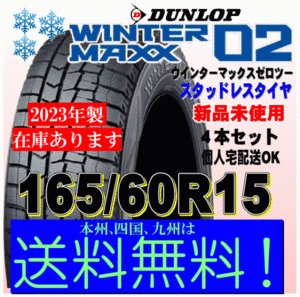 送料無料 ４本価格 ウインターマックス02 WM02 2023年製 ダンロップ スタッドレスタイヤ 165/60R15 77Q ハスラー デリカミニ デリカD2
