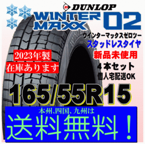 送料無料 ４本価格 ウインターマックス02 WM02 2023年製 ダンロップ スタッドレスタイヤ 165/55R15 75Q NBOX タント ワゴンR ムーヴ ミラ