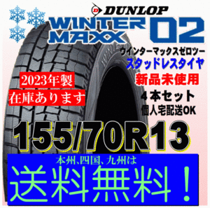 送料無料 ４本価格 ウインターマックス02 WM02 2023年製 155/70R13 75Q ダンロップ スタッドレスタイヤ 国内正規品 個人宅 配送OK