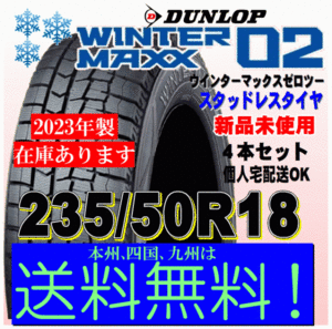 送料無料 ４本価格 ウインターマックス02 WM02 2023年製 235/50R18 97Q ダンロップ スタッドレスタイヤ 国内正規品 個人宅 配送OK