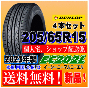 2023年製 送料無料 205/65R15 94S ダンロップ EC202L 新品タイヤ ４本価格 国内正規品 個人宅 取付ショップ 配送OK