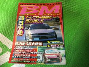 バトルマガジン　1999年　6月号