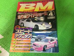 バトルマガジン　1998年　4月号