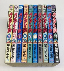 メタルファイト ベイブレード 1－10巻 未完 足立たかふみ 小学館 中古