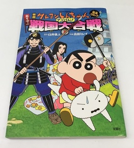 中古 クレヨンしんちゃん アッパレ！戦国大合戦 完全コミック 初版 作画 高田ミレイ 原作 臼井儀人 双葉社