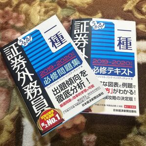 証券外務員一種 必修問題集・テキスト