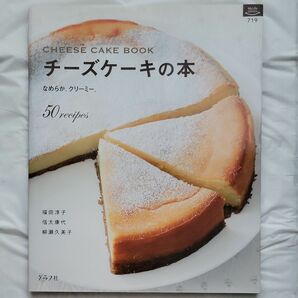 チーズケーキの本 （マイライフシリーズ　７１９・特集版） 福田　淳子　他著