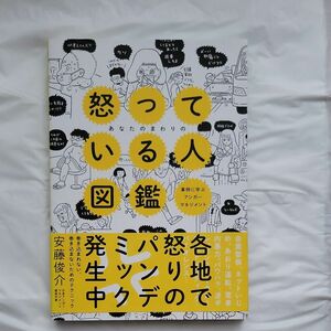 あなたのまわりの怒っている人図鑑　事例に学ぶアンガーマネジメント 安藤俊介／著