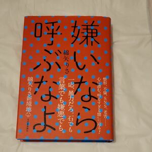 嫌いなら呼ぶなよ 綿矢りさ／著 （978-4-309-03048-7）