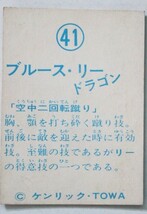 ▲は-866 ブルース・リー ミニカード　41「空中二回転蹴り」ケンリック　TOWA　昭和レトロ　当時物　縦7cm幅5cm　_画像3