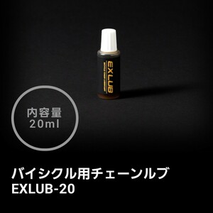 自転車用チェーンオイル エクスルブ EXLUB　20ml　1本