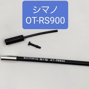 【カラー変更可】シマノ　OT-RS900(リアディレーラー用シフトアウター)