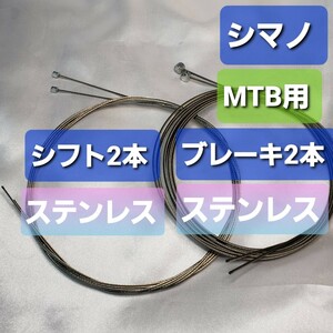 シマノ製シフトワイヤー・ブレーキ(MTB用)ワイヤー　各2本セット
