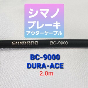 シマノブレーキ用アウターケーブル BC-9000 2.0m