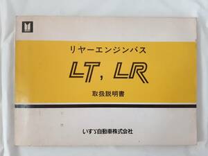 いすゞ LT， LR リアーエンジンバス 取扱説明書★1989年7月発行★ISUZU バス 路線バス 観光バス