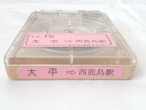 遠州鉄道 バス車内放送テープ 大平⇒西鹿島駅★天竜営業所★遠鉄バス 路線バス 8トラック ワンマン用エンドレステープ★当時物