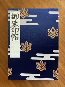 【御朱印⑳】香取神宮■一の宮■御朱印帳と御朱印