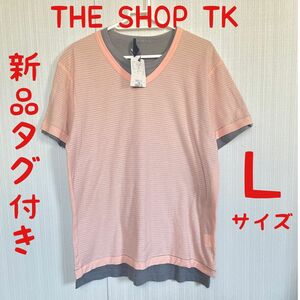 新品タグ付き　THE SHOP TKMIXPICE メンズ　Ｌサイズ カットソー　2枚セット　重ね着　半袖　Tシャツ