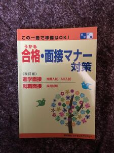 この一冊で準備はOK！うかる合格・面接マナー対策 改訂版