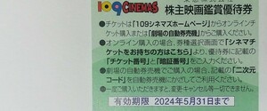 在庫3 ★取引ナビ通知可能★ 株主映画鑑賞優待券 １０９シネマズ ムービル 24年5月期限【1200】 