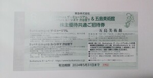 在庫9 ★ミニレターかネコポス発送 bunkamura ザ・ミュージアム bunkamura ル・シネマ 渋谷宮下 五島美術館 株主優待 共通ご招待券【1200】