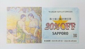 在庫2 ★ネコポスかミニレタ発送★ サッポロホールディングス 20%OFF 割引券 24年4月30日まで (検索用:銀座ライオン )