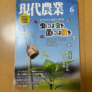 現代農業 ２０２３年６月号 （農山漁村文化協会）