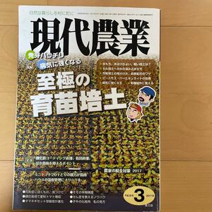 現代農業 (２０１７年３月号) 月刊誌／農山漁村文化協会