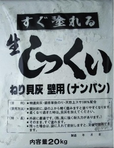 【送料無料】壁・天井用 しっくい（＝練りしっくい） 20kg 漆喰　しっくい　袋から取り出して塗るだけ！