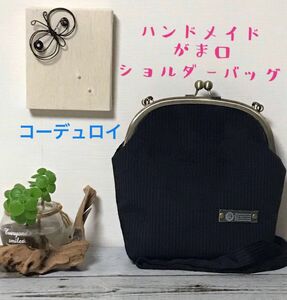 ハンドメイド　がま口　ショルダーバッグ　コーデュロイ