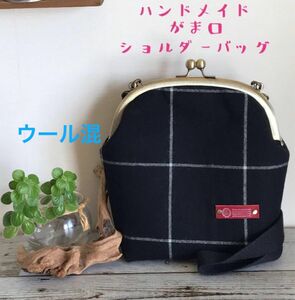 ハンドメイド　がま口　ショルダーバッグ　秋冬向き　ウール混