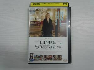 YD4359　DVD【はじまりは5つ星ホテルから】☆（出演マルゲリータ・ブイ他）☆現状渡し※