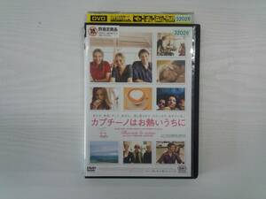 YD4395　DVD【カプチーノはお熱いうちに】☆（出演カシア・スムトゥニアク他）☆現状渡し※