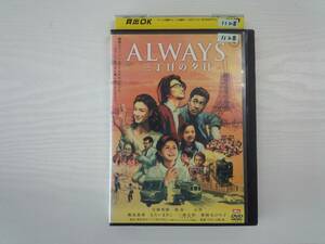 YD4408　DVD【ALWAYS 三丁目の夕日】☆（出演　吉岡秀隆　他）☆現状渡し※