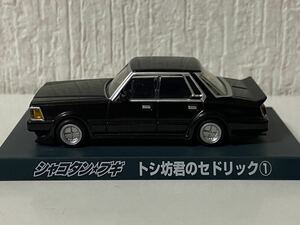 アオシマ 1/64 シャコタンブギ トシ坊のセドリック① SPカラー AOSHIMA