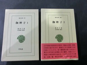 T【KM08-20】【送料無料】「伽婢子」1・2巻セット/東洋文庫/平凡社/江本裕：校訂/本/書籍/日本古典/※ヤケ・シミ有