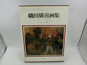 BO【AA-030】【80サイズ】▲織田廣喜画集 作品1940-1980/講談社/昭和56年7月6日発行/※ヤケ・スレ・汚れ有