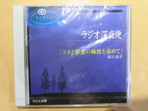 MC【SY01-158】【送料無料】未開封/ラジオ深夜便 「ヨガと瞑想の極致を求めて」相川圭子/NHK CD/CDセレクション