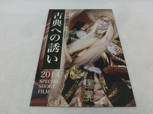 BO【AA-108】【送料無料】市川海老蔵 古典への誘い2014 SPECIAL SHORT FILM/DVD/ドキュメンタリー/半能/歌舞伎舞踊