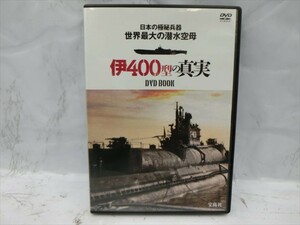 MD【V04-145】【送料無料】日本の極秘兵器 世界最大の潜水空母 伊400型の真実 DVD BOOK/宝島社/趣味