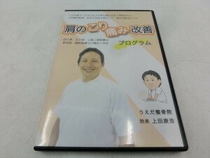 MD【V09-083】【送料無料】肩のこり・痛み改善プログラム/うえだ整骨院院長：上田康浩/2枚組/四十肩/五十肩/野球肩 他/トレーニング