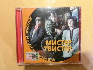 MC【SY01-327】【送料無料】MISTER TWISTER/ミスターツイスター/全22曲/アルバム/ロシア/恋のバカンス