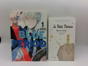 【HW51-11】【送料無料】オリジナル版 サン=テグジュペリ作 星の王子さま＋ブルーピリオド 英語版 漫画 コミック/※傷汚れ・ヤケ有