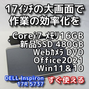 Windows11＆10(デュアルOS搭載)/DELL Inspiron 5737/大画面17型/Corei7/メモリ16GB/新品SSD480GB/Office2021/ノートパソコン/オフィス付き 