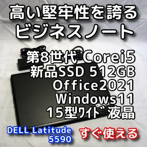 Windows11/DELL Latitude 5590/第8世代CPU/新品SSD512GB/メモリ8GB/15型FullHD/高速無線5GHz/Office2021/ノートパソコン/オフィス付き